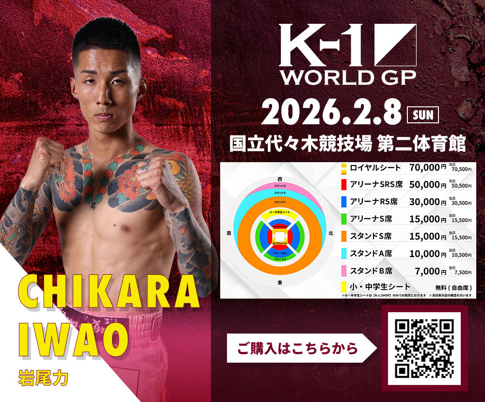 【岩尾力】チケットオーダー2026年2月8日(日) K-1 WORLD GP 2026