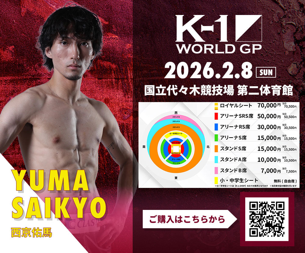 【西京佑馬】チケットオーダー2026年2月8日(日) K-1 WORLD GP 2026