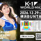 【夏実晴香】特典（チェキ）付き チケット 2026年12月29日(火) K-1 WORLD MAX 2026