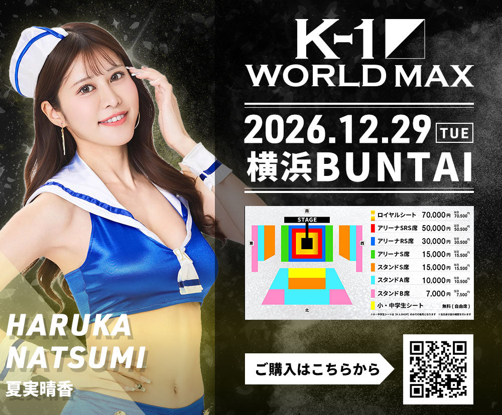 【夏実晴香】特典（チェキ）付き チケット 2026年12月29日(火) K-1 WORLD MAX 2026