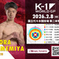 【雨宮空】チケットオーダー2026年2月8日(日) K-1 WORLD GP 2026