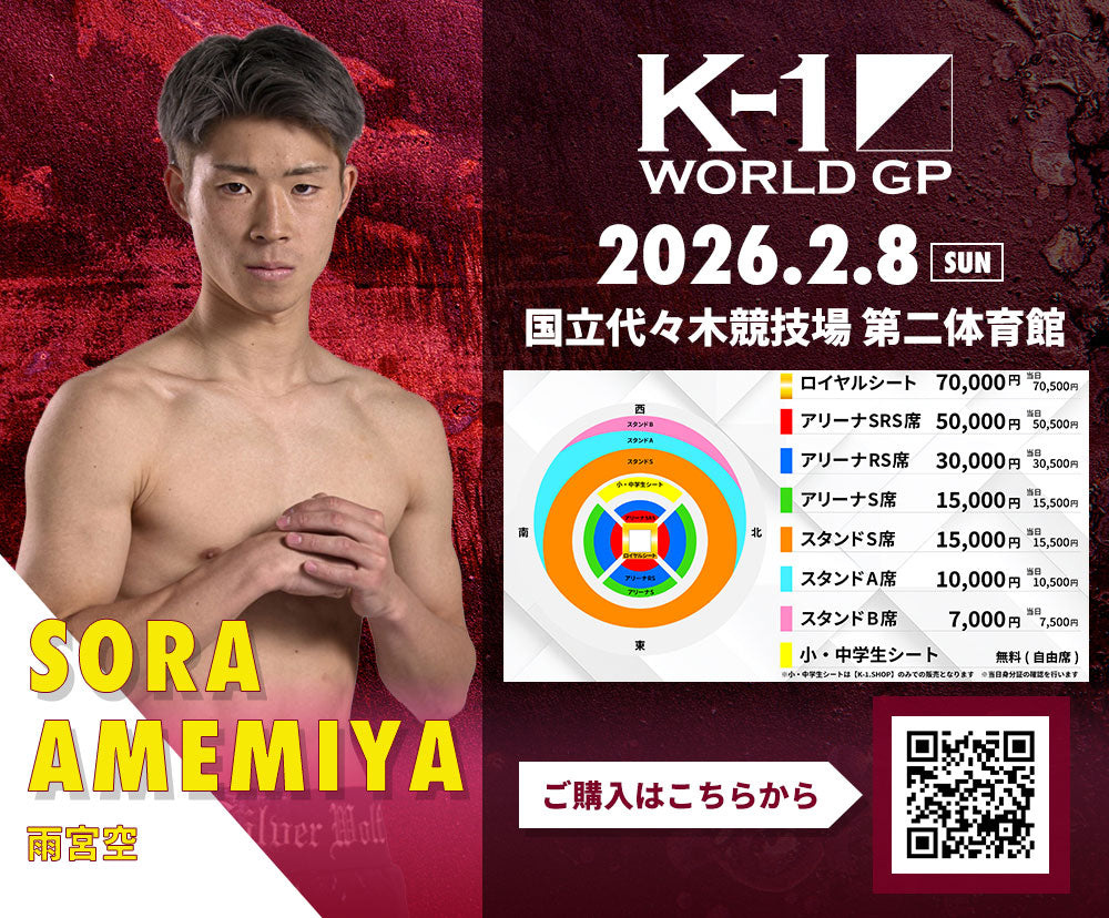 【雨宮空】チケットオーダー2026年2月8日(日) K-1 WORLD GP 2026