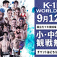 【金子晃大】チケットオーダー2026年9月12日(土) K-1 WORLD MAX 2026