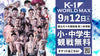 【小・中学生シート】2026年9月12日(土) K-1 WORLD MAX 2026（※大会当日お渡し）