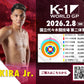 【AKIRA Jr.】チケットオーダー2026年2月8日(日) K-1 WORLD GP 2026