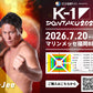 【K-Jee】チケットオーダー2026年7月20日(月・祝) K-1 DONTAKU 2026