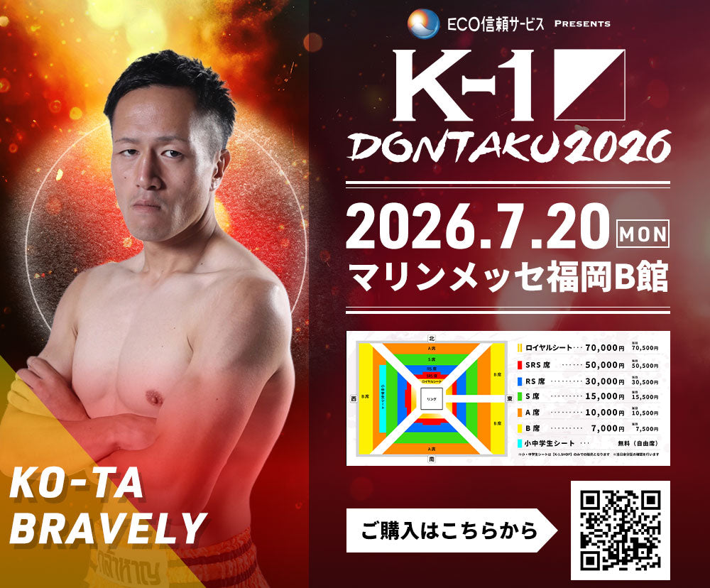【KO-TA BRAVELY】チケットオーダー2026年7月20日(月・祝) K-1 DONTAKU 2026