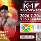 【"KONG"光生】チケットオーダー2026年7月20日(月・祝) K-1 DONTAKU 2026