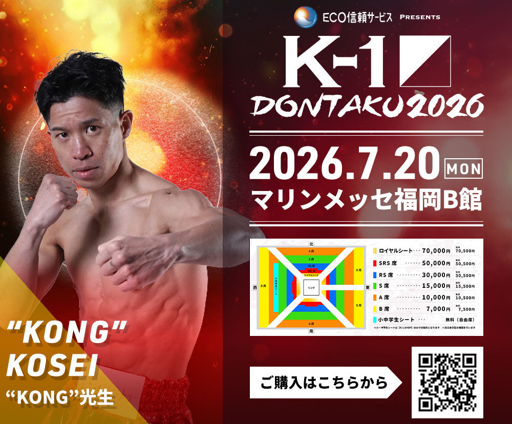 【"KONG"光生】チケットオーダー2026年7月20日(月・祝) K-1 DONTAKU 2026