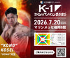 【"KONG"光生】チケットオーダー2026年7月20日(月・祝) K-1 DONTAKU 2026