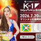 【Naomi Amemiya】特典（チェキ）付き チケット 2026年7月20日(月・祝) K-1 DONTAKU 2026 (コピー)