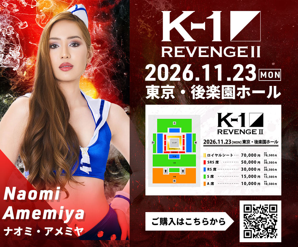【Naomi Amemiya】特典（チェキ）付き チケット 2026年11月23日(月・祝) K-1 REVENGE Ⅱ※チケットのお渡しは当日