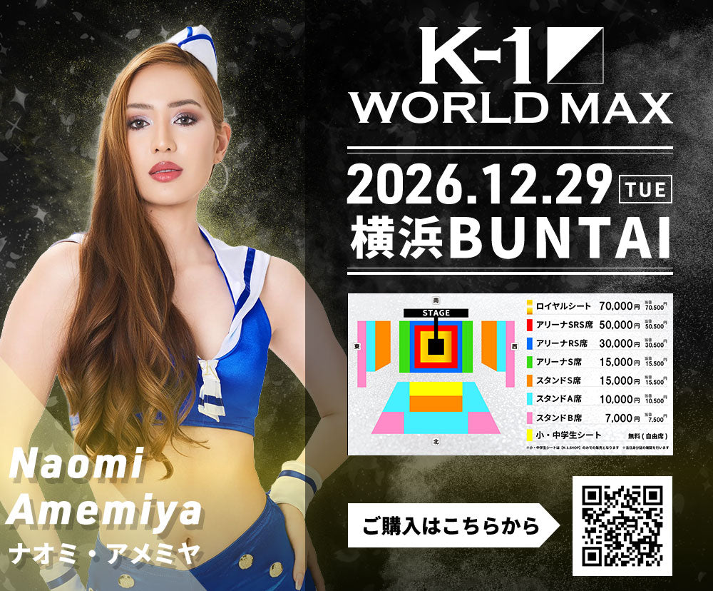 【Naomi Amemiya】特典（チェキ）付き チケット 2026年12月29日(火) K-1 WORLD MAX 2026