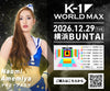 【Naomi Amemiya】特典（チェキ）付き チケット 2026年12月29日(火) K-1 WORLD MAX 2026
