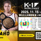 【SAHO】チケットオーダー2025年11月15日(土) K-1 WORLD MAX 2025