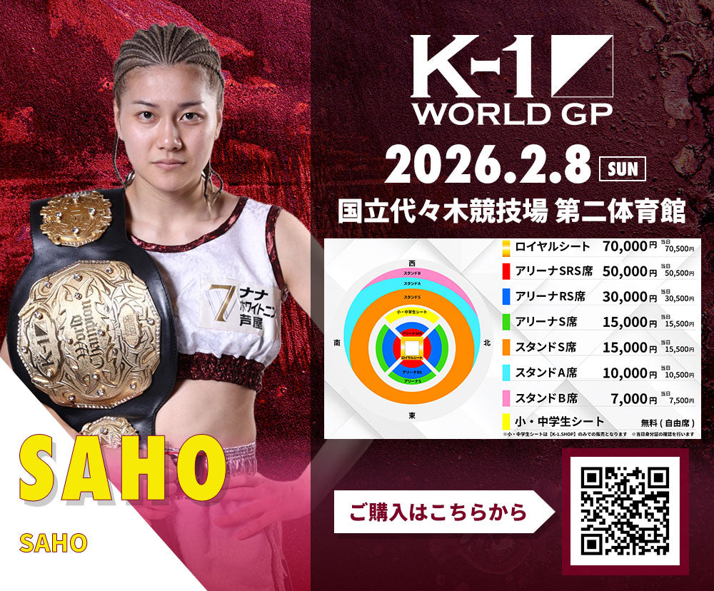 【SAHO】チケットオーダー2026年2月8日(日) K-1 WORLD GP 2026