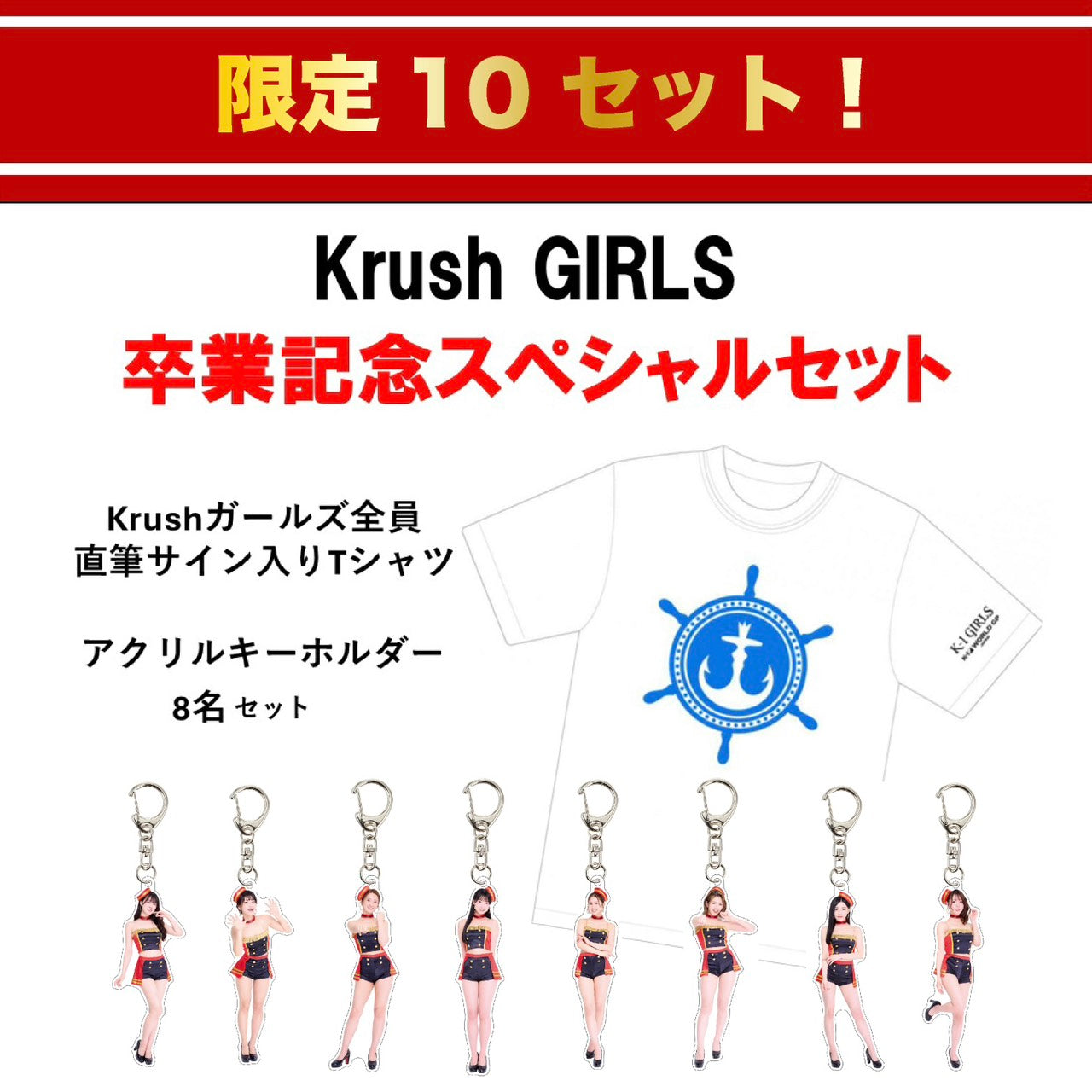 【限定10セット】Krushガールズ卒業記念スペシャルセット