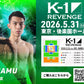 【璃明武】チケットオーダー2026年5月31日(日) K-1 REVENGE