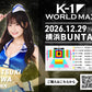 【美輪咲月】特典（チェキ）付き チケット 2026年12月29日(火) K-1 WORLD MAX 2026