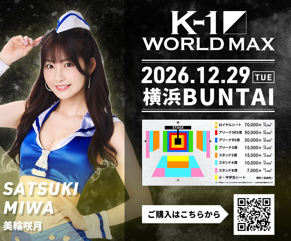 【美輪咲月】特典（チェキ）付き チケット 2026年12月29日(火) K-1 WORLD MAX 2026