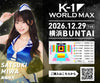 【美輪咲月】特典（チェキ）付き チケット 2026年12月29日(火) K-1 WORLD MAX 2026