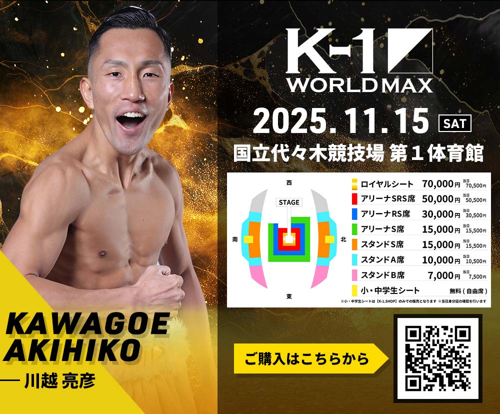 【川越亮彦】チケットオーダー2025年11月15日(土) K-1 WORLD MAX 2025