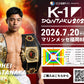 【畑中滉平】チケットオーダー2026年7月20日(月・祝) K-1 DONTAKU 2026