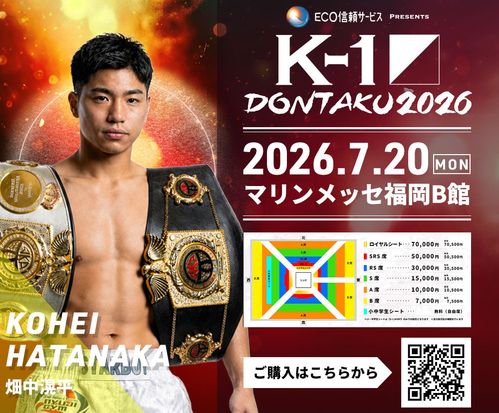 【畑中滉平】チケットオーダー2026年7月20日(月・祝) K-1 DONTAKU 2026
