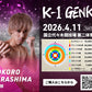 【寺島想】チケットオーダー2026年4月11日(土) K-1 GENKI 2026