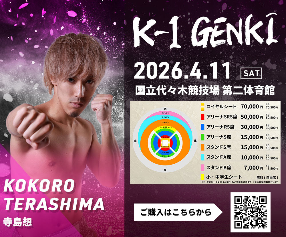 【寺島想】チケットオーダー2026年4月11日(土) K-1 GENKI 2026