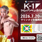 【稟翔】チケットオーダー2026年7月20日(月・祝) K-1 DONTAKU 2026