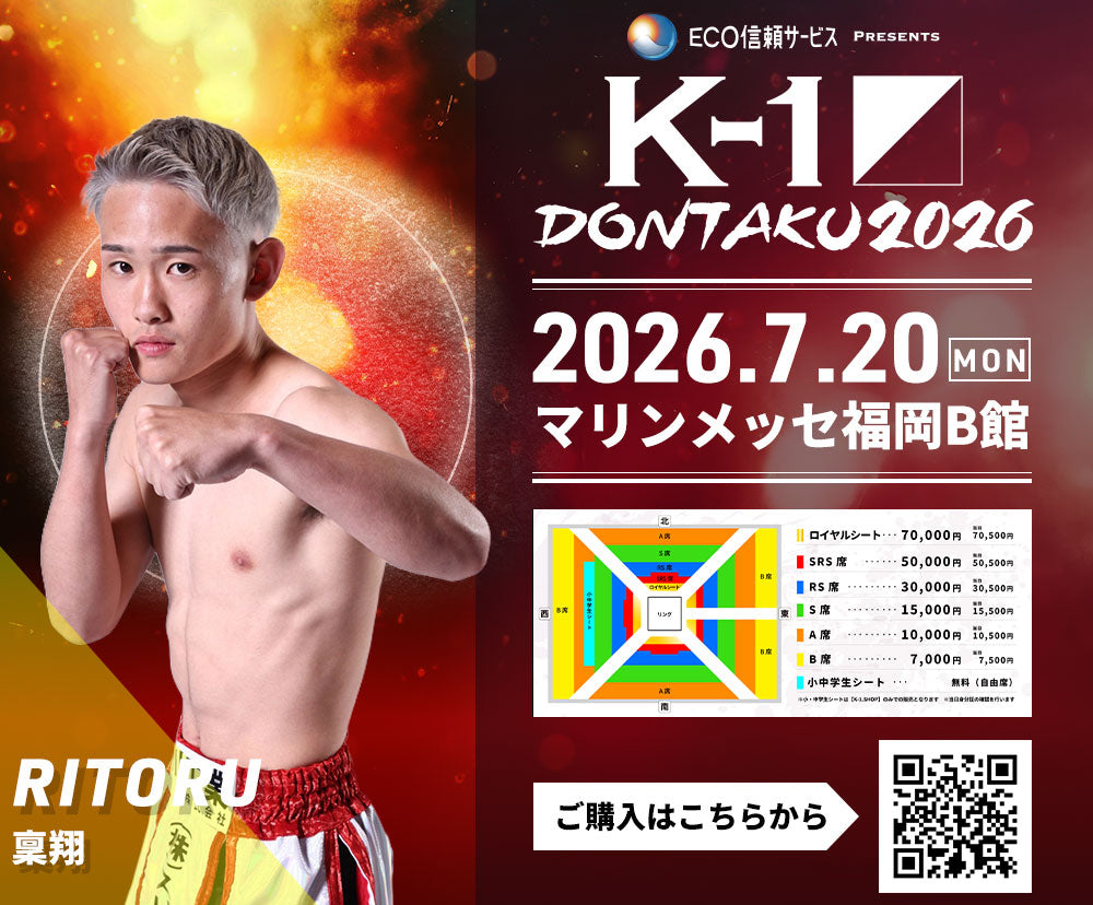 【稟翔】チケットオーダー2026年7月20日(月・祝) K-1 DONTAKU 2026
