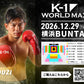 【皇治】チケットオーダー2026年12月29日(火) K-1 WORLD MAX2026