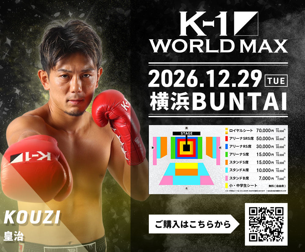 【皇治】チケットオーダー2026年12月29日(火) K-1 WORLD MAX2026