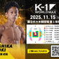 【大鹿統毅】チケットオーダー2025年11月15日(土) K-1 WORLD MAX 2025