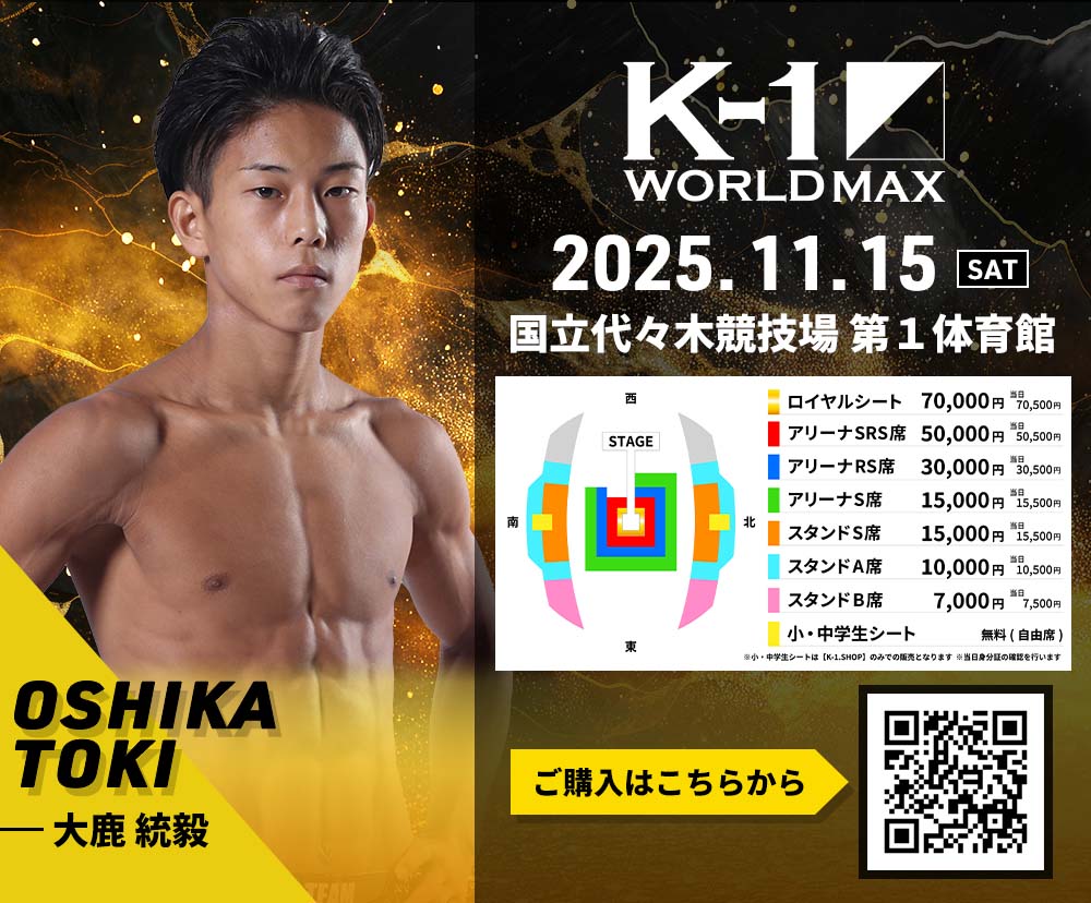 【大鹿統毅】チケットオーダー2025年11月15日(土) K-1 WORLD MAX 2025