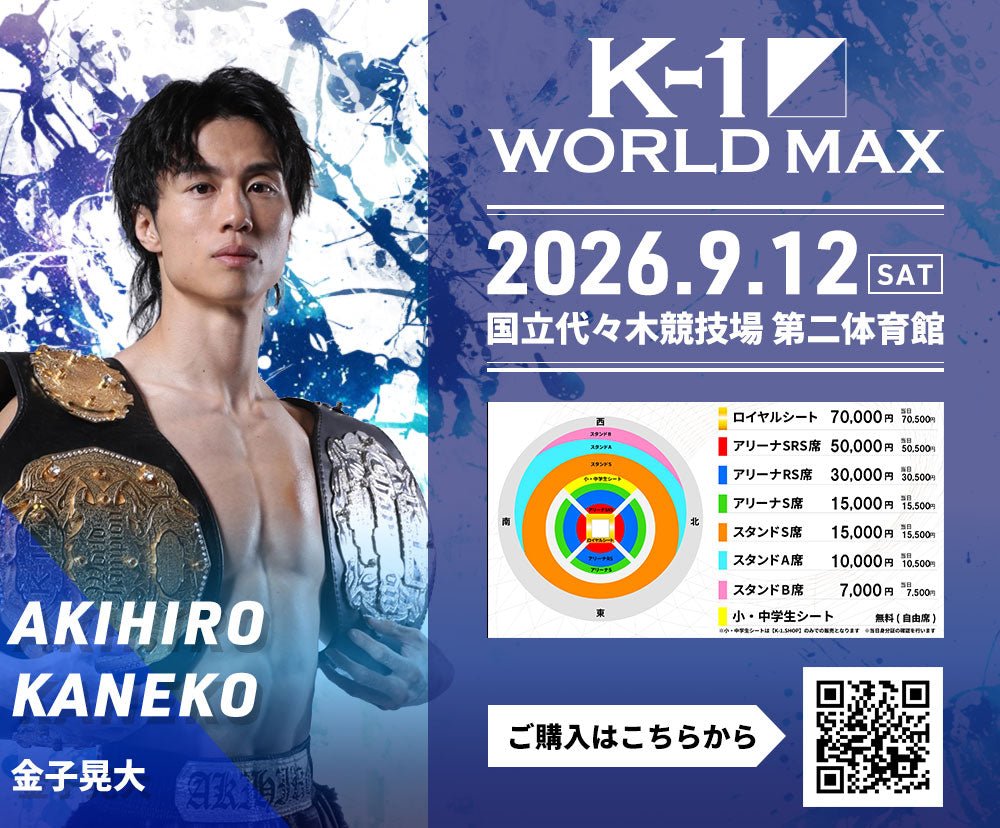 【金子晃大】チケットオーダー2026年9月12日(土) K-1 WORLD MAX 2026