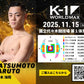 【松本海翔】チケットオーダー2025年11月15日(土) K-1 WORLD MAX 2025