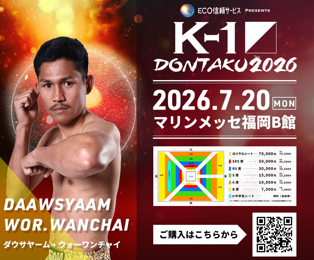 【ダウサヤーム・ウォーワンチャイ】チケットオーダー2026年7月20日(月・祝) K-1 DONTAKU 2026