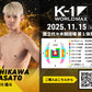 【石川優斗】チケットオーダー2025年11月15日(土) K-1 WORLD MAX 2025