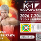 【吉川仁清】チケットオーダー2026年7月20日(月・祝) K-1 DONTAKU 2026