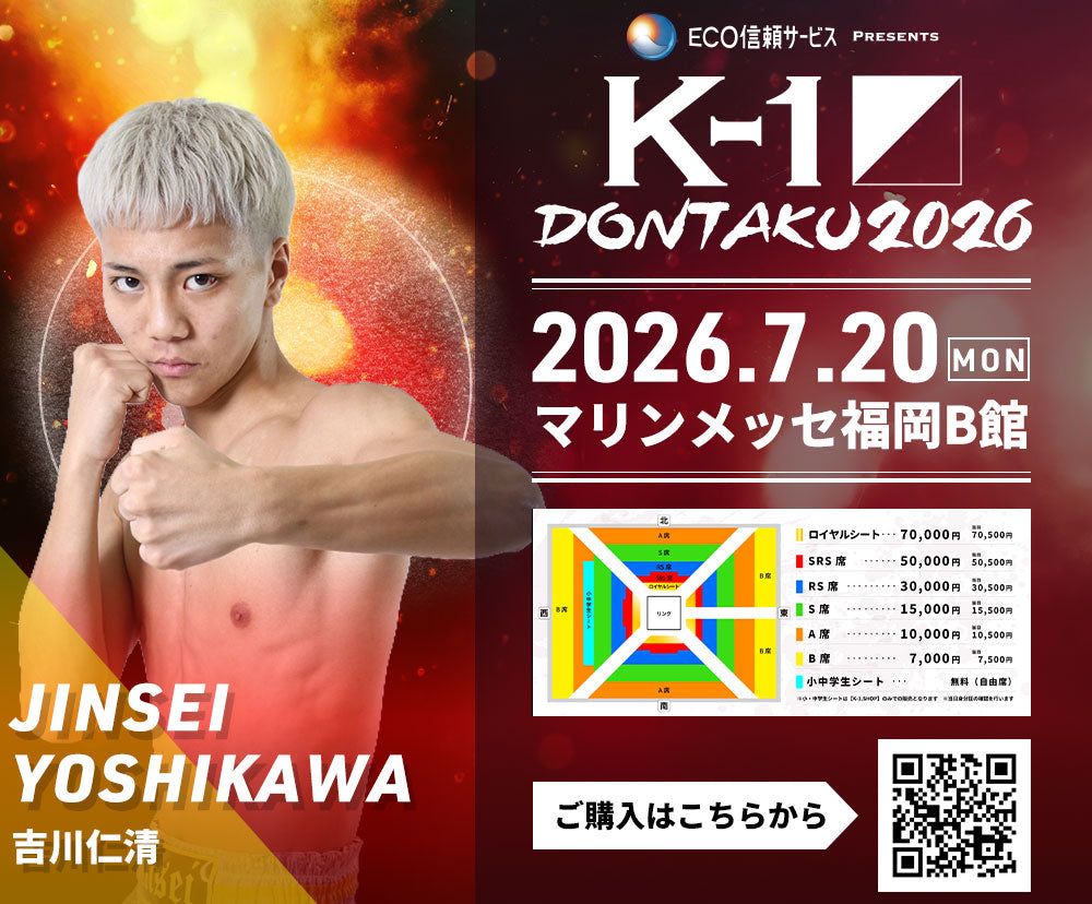 【吉川仁清】チケットオーダー2026年7月20日(月・祝) K-1 DONTAKU 2026