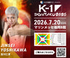 【吉川仁清】チケットオーダー2026年7月20日(月・祝) K-1 DONTAKU 2026