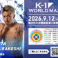 【村越優汰】チケットオーダー2026年9月12日(土) K-1 WORLD MAX 2026