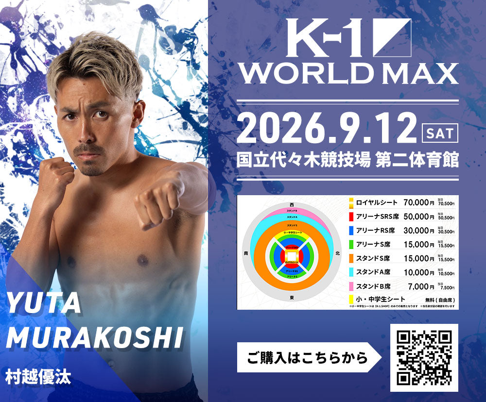【村越優汰】チケットオーダー2026年9月12日(土) K-1 WORLD MAX 2026