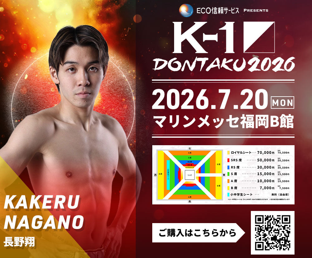 【長野翔】チケットオーダー2026年7月20日(月・祝) K-1 DONTAKU 2026