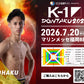 【琥伯】チケットオーダー2026年7月20日(月・祝) K-1 DONTAKU 2026