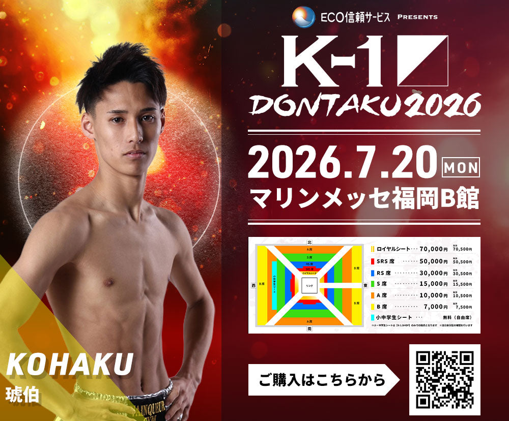 【琥伯】チケットオーダー2026年7月20日(月・祝) K-1 DONTAKU 2026