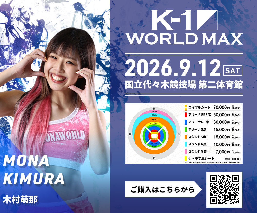 【木村萌那】チケットオーダー2026年9月12日(土) K-1 WORLD MAX 2026