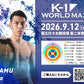 【璃明武】チケットオーダー2026年9月12日(土) K-1 WORLD MAX 2026